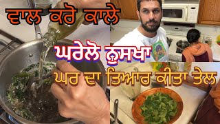 ਦੇਸੀ ਨੁਸਖੇ |  Homemade Hair Oil Recipe