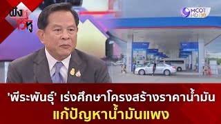 'พีระพันธุ์' เร่งศึกษาโครงสร้างราคาน้ำมัน แก้ปัญหาน้ำมันแพง (7 พ.ย. 66) | ฟังหูไว้หู