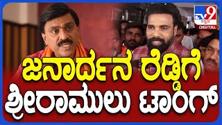 Sriramulu: ಜನಾರ್ದನ ರೆಡ್ಡಿ ಬಗ್ಗೆ ಮಾಜಿ ಸಚಿವ ಶ್ರೀರಾಮುಲು ಹೇಳಿದ್ದೇನು? | #TV9D