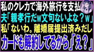 【スカッと】私のクレカで海外旅行を支払う夫夫「親孝行だw文句ないよな？w」私「ないわ。離婚届提出済みだしカードも解約してるから」「え？」（朗読）