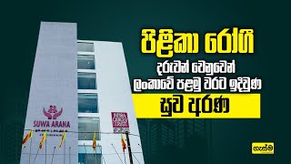 පිළිකා රෝගී දරුවන් වෙනුවෙන් ලංකාවේ පළමු වරට ඉදිවුණ සුව අරණ