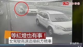 衰！3車等紅燈 小轎車駕駛疑未注意竟高速追撞