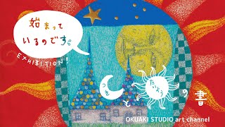 solo show // 奥秋由美 “月と太陽の書”《個展が始まっています》