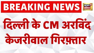 Arvind Kejriwal Arrested Live: ED की टीम. केजरीवाल की गिरफ्तारी | Breaking News | AAP Supporters