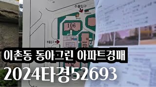 [생생임장] 용산구 이촌동 동아그린아파트 경매 #동아그린아파트 #이촌동아파트 #2024타경52693 #생생임장 #동아그린아파트경매