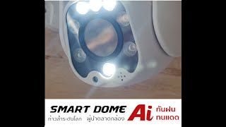 กล้องวงจรปิดอัจริยะ Ai | SMART DOME Ai ชิป Hisilicon หมุนตามมนุษย์จริง Ai Human Tracking