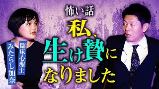 初【臨床心理士 みたらし加奈】私、生け贄になりました。血縁がほしいと急遽呼ばれて供養がはじまる『島田秀平のお怪談巡り』龍 井戸