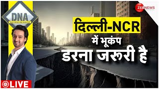DNA LIVE : भूकंप का 'पैरों तले जमीन खिसकाने' वाला DNA टेस्ट| Delhi NCR Earthquake | Trending