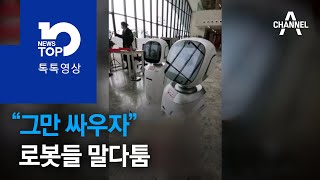 “그만 싸우자” 로봇들 말다툼 | 뉴스TOP 10