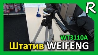 Штатив WEIFENG за 15$. Дешевый штатив [© Игорь Шурар 2014]