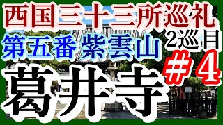 【西国三十三所巡礼2nd】＃4 第五番 紫雲山 葛井寺【W800STREET】令和大改修 「南大門の大修理」「阿弥陀堂再建」「阿弥陀三尊二十五菩薩修復」