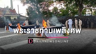 สุดเศร้า พระราชทานเพลิงศพ ผู้เสียชีวิตโศกนาฏกรรม จ.หนองบัวลำภู | HOTSHOT เดลินิวส์ 11/10/65