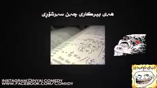 2 ‫دنیای کۆمیدی   کوردی خۆمان کاتێ بە مێشكی خۆی گۆرانیەک تەرجومە   ‬