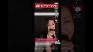 歌配信アーカイブ。#愛染桜#あさみちゆき#演歌#演歌の名曲 #japaneseenka