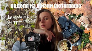 влог 11 | неделя из жизни фотографа | мой спокойный быт | GRWM выгорание на фрилансе?