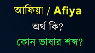 আফিয়া নামের ইসলামিক অর্থ কি | Afiya namer Ortho ki | Afiya Meaning