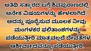 ಮನೆಗೆ ಬಂದ ಅತಿಥಿಗಳೊಂದಿಗೆ ಈ ರೀತಿಯ ತಪ್ಪುಗಳು ಆಗದಂತೆ ಜಾಗ್ರತೆ ವಹಿಸಿ. #usefulinformation #kannadaquotes