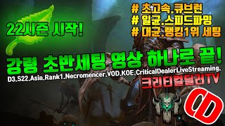 디아블로3 22시즌 최강오피!강령 초반세팅 하나로 끝! 큐브런/일균/대균세팅(D3.S22.Necromencer.Cube+N.Rift+G.Rift.SettingGuide)