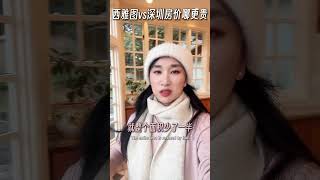 西雅图vs深圳，哪里房价贵？ 西雅图vs深圳，哪里买房贵？美国房子多少钱？房价 西雅图 深圳房价 豪宅  懂楼姐