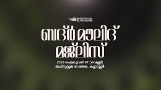 ബദ്ർ മൗലിദ് മജ്‌ലിസ്  I  BADR MAWLID MAJLIS