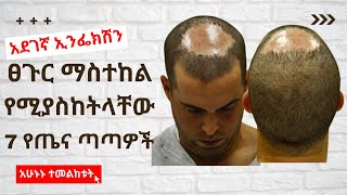 ፀጉር ማስተከል የሚያስከትላቸው 7 የጤና ጣጣዎች | | Seifu on ebs