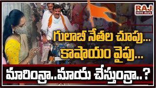 గులాబీ నేతల చూపు..కాషాయం వైపు.. | KCR Daughter Kavitha Unhappy With TRS Policies | RAJ NEWS TELUGU