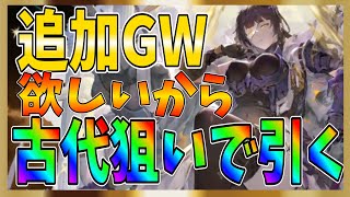 【グランサガ】追加古代GWを狙って引く！久しぶりにダイヤ解禁でガチャを引く！貯めたダイヤをちょっとずつ吐き出していく！【gran saga】