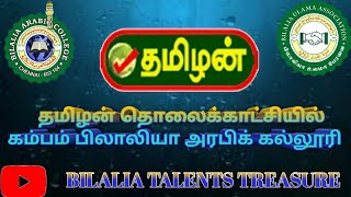 தமிழன் தொலைக்காட்சியில் கம்பம் பிலாலியா அரபிக் கல்லூரி \\\\bilalia talents treasure ||cumbum wing