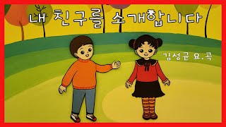 언어발달을 위한 유아동요-내 친구를 소개합니다