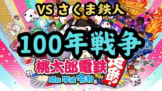 【耐久あけおめ配信】桃鉄100年！VSさくま3人 2枠目