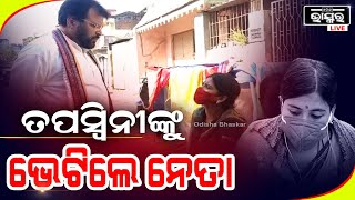 ସ୍ଥାନୀୟ ନେତାଙ୍କୁ ନିଜ ଦୁଃଖ ଜଣାଇଲେ ତପସ୍ୱିନୀ