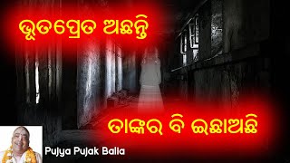 ଭୂତପ୍ରେତ ଅଛନ୍ତି , ତାଙ୍କର ବି ଇଛା ଅଛି || Pujya Pujak Balia