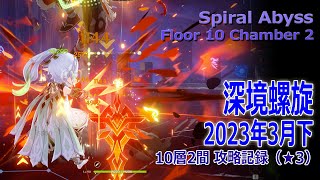 【原神】深境螺旋/2023年3月下/10層2間記録（★3） [Spiral Abyss,Floor 10 Chamber 2 Play Record]