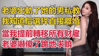 當我的妻子與情人出軌時，竟然給我撥打了語音電話，聽到她與情人的喘息聲，我憤怒地大喊要求離婚，妻子驚愕不已！