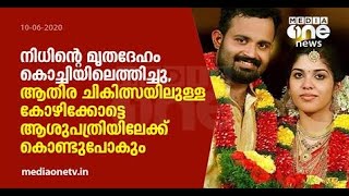 ദുബൈയില്‍ ഹൃദയാഘാതം മൂലം മരിച്ച നിതിൻ ചന്ദ്രൻറെ മൃതദേഹം നാട്ടിലെത്തിച്ചു | Nithin Chandran | Athira