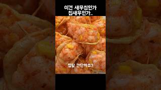 새우칩? 칩새우? 핑거푸드 맥주안주 간단 간편 레시피