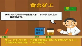 【猫儿】 黄金矿工：为了抓金矿，我找奸商买炸药，炸弹可真贵呀！