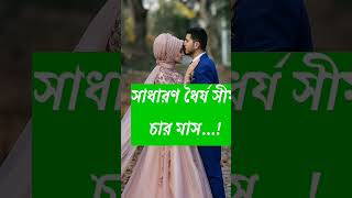 স্বামীকে ছাড়া স্ত্রী কত দিন থাকতে পারে #shorts #yuotubeshorts #স্বামী_ স্ত্রী #shortvideo #ইসলামিক