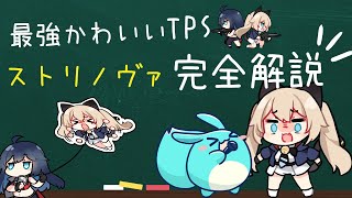 次元を超えて戦え！？最強かわいいTPS「Strinova」を完全解説！