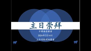 中華福音教會2024年7月14日主日崇拜 Chinese Gospel Church Sunday Service July 14th, 2024