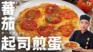 【蕃茄起司煎蛋】快速上桌懶人料理！濃郁香氣活力滿分！｜Tomato Cheese Egg (English Recipe)