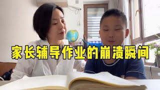 家长辅导作业的奔溃瞬间，家长都被熊孩子逼疯了