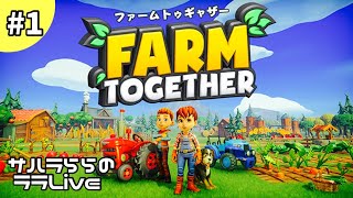 【FARM TOGETHER】#1  meとトゥギャザーしようよ！｜初見さん歓迎｜ファームトゥギャザー 　サハラららのララLive#284