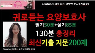 요양보호사 총정리130분[기출지문200제]실기.필기 총정리/요양보호사 기출지문 /합격강의/#귀로듣는요양보호사#