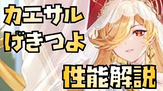 【放置少女】これはかなり強い MR 花嫁カエサル 性能解説