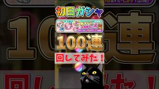 【ぷにぷに】9周年記念イベ！初日ガシャ100連回した結果…#shorts