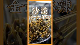 说起去沙溪吃麻辣烫吃那家，这家本地人无人不知#美食趣胃计划 #麻辣烫 #中山 #中山沙溪 #街边美食 #麻辣烫 #香港 #中山吃喝玩樂 #shorts