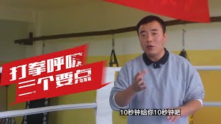 搏击打拳与呼吸的配合，这3个要点你要掌握，学会后打拳再也不喘