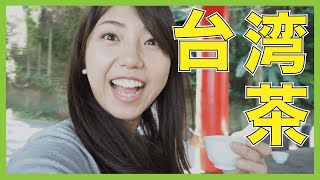 【台湾旅行ツアー編】台湾茶を愉しむ！リピーターにおすすめ日帰り観光！ひと味違った台湾茶プチツアー | Let's go to Taiwanese Tea Tour in Taichung