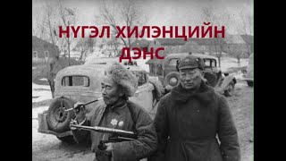 НҮГЭЛ ХИЛЭНЦИЙН ДЭНСЭН ДЭЭР /БОЛСОН ЯВДАЛ /ТҮҮХ